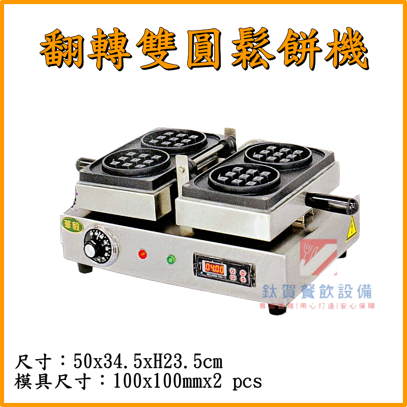 ◆鈦賀餐飲設備◆ 華毅金 雙園鬆餅機 鬆餅機 HY-768