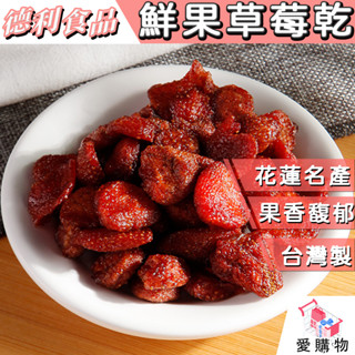 【德利食品】新鮮整顆草莓 低溫烘焙 鮮果草莓乾 果香馥郁 草莓乾 果乾 草莓幹 草莓