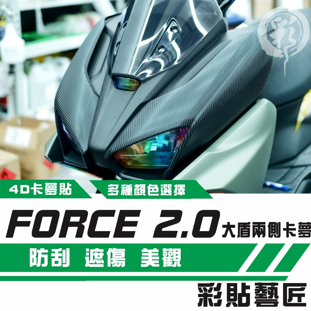 彩貼藝匠 FORCE 2.0 155【大盾】卡夢 髮絲紋 仿真鍛造碳纖維 車膜 貼紙 防刮 遮傷 機車貼紙