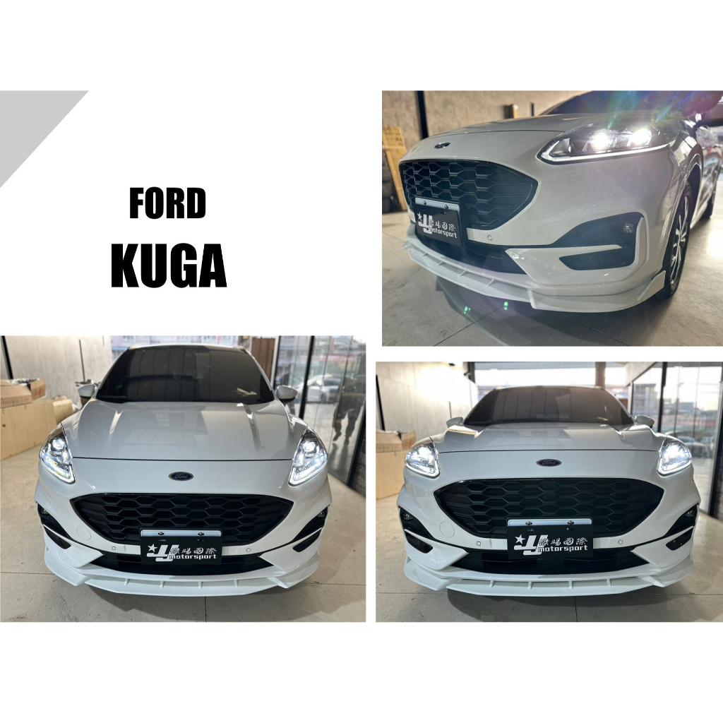 小亞車燈＊全新 FORD 福特 KUGA ST-Line RF樣式 前下巴 定風翼 一體式 含烤漆 空力套件