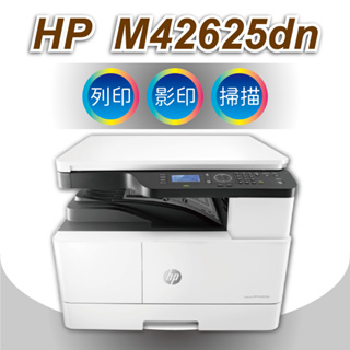 HP M42625dn A3 黑白雷射 多功能印表機 雙面列印 影印 掃描 乙太網路 ADF