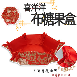 橘之屋 喜洋洋布糖果盒 紅/金 中國風 牡丹刺繡 好收納 過年喜慶糖果盒