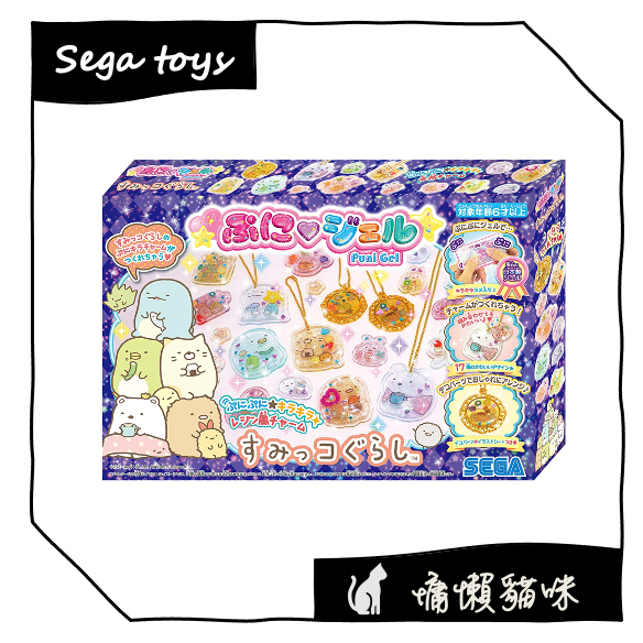 🐱慵懶貓咪🐱【12小時出貨】日本代購 SEGA toys 角落生物 吊飾製作 兒童手作 生日禮物 聖誕禮物 水晶凝膠