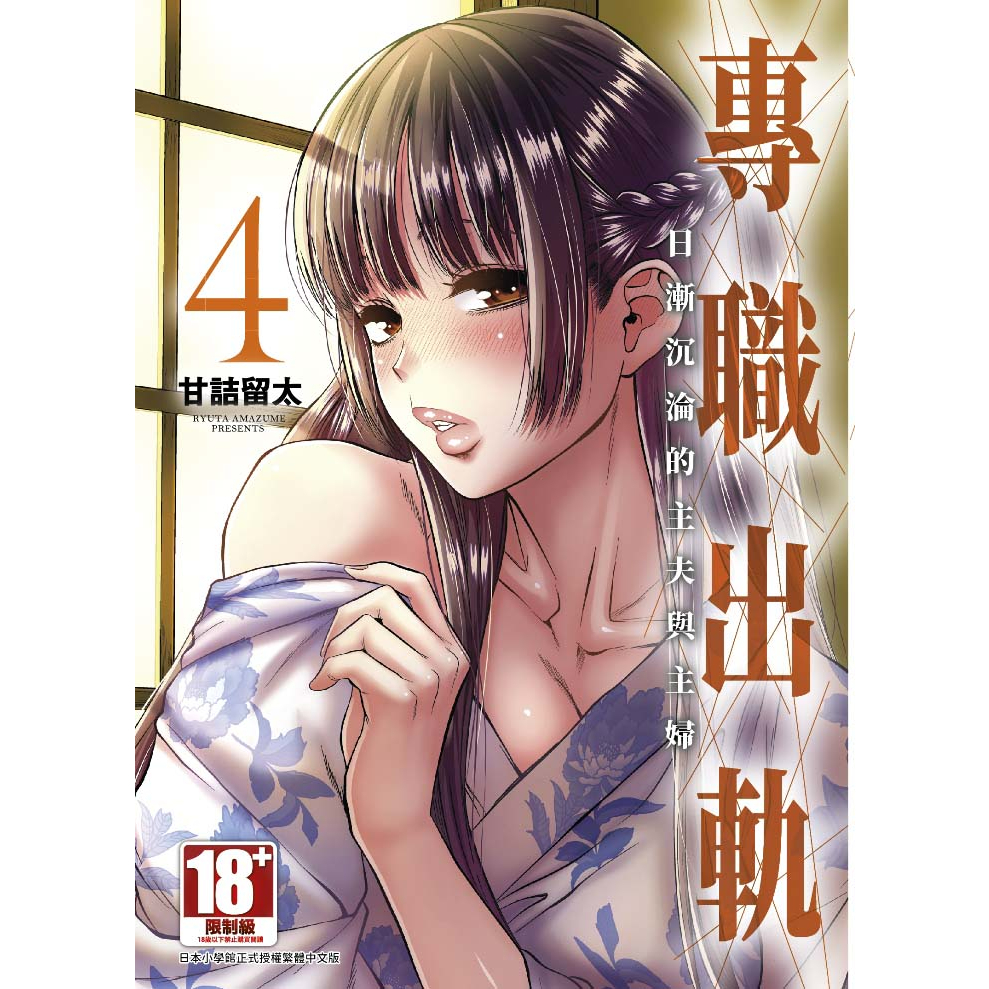 專職出軌日漸沉淪的主夫與主婦1-4│贈書套│甘詰留太│青文漫畫│BJ4