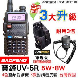 BAOFENG 寶鋒 UV-5R 5W 8W 無線電對講機 MTS手持麥克風 託咪 對講機皮套 CORDURA皮套