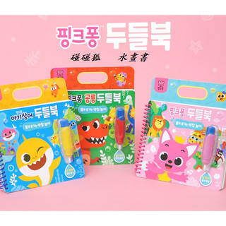現貨+發票 寶可夢 波力 碰碰狐 baby shark 水畫書 鯊魚寶寶 babyshark 水畫冊 水畫組
