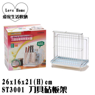 【愛家收納】臺灣製造 304 刀具 砧板架 滴水盤 刀架 菜刀 收納架 不鏽鋼 廚房收納 瀝水架 置物架 ST3001