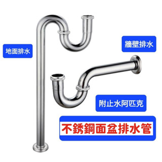 無尾熊精品衛浴~附發票~不銹鋼S彎下水管 面盆下水管 優質不銹鋼下水管 面盆下水管 P管 S管 洗臉盆排水管 038