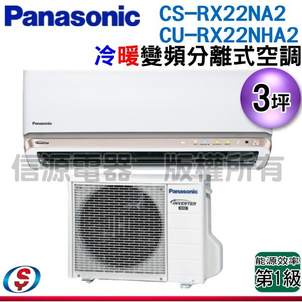 (安裝另計)Panasonic 國際牌 3坪一級變頻冷暖RX系列分離式冷氣 CS-RX22NA2/CU-RX22NHA2