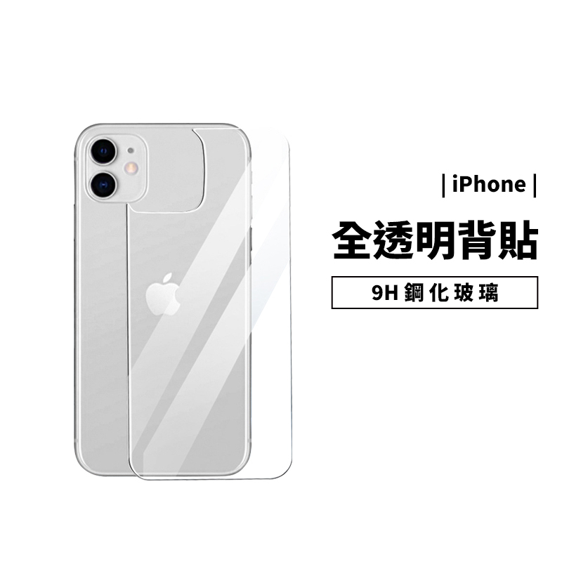 背貼 9H鋼化玻璃貼 iPhone 11/12 Mini XS Max SE3/8 Plus XR 機身 背面 保護貼