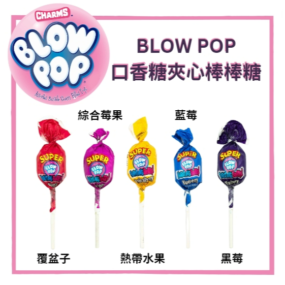美國進口代購 Charms Blow Pop 任選口味 口香糖夾心棒棒糖 藍莓 熱帶水果 覆盆子 綜合莓果 黑莓