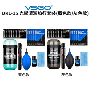 【VSGO威高】DKL-15 光學清潔旅行套裝 藍色/灰色 吹球 拭鏡筆 清潔液 拭鏡布 適用相機 鏡頭