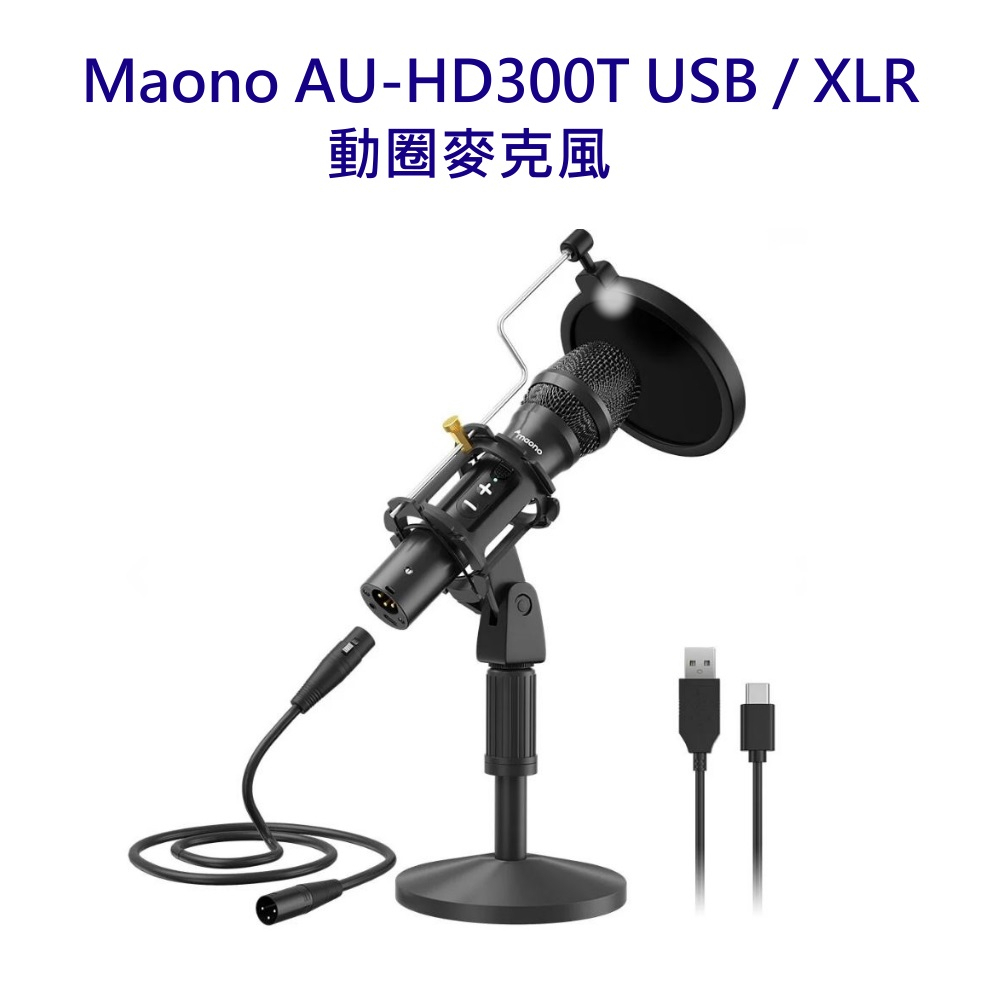 現貨 maono AU-HD300T USB/XLR 動圈麥克風 降躁 直播 聲播 USB XLR 麥克風~立福公司貨