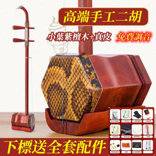 ○（公司貨）高檔 專業級 二胡 紫檀二胡 二胡 樂器 廠家直銷初學者成人專業演奏級高檔二胡琴絃樂器