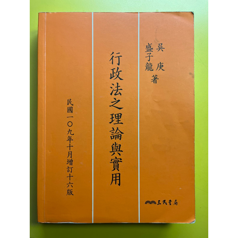 行政法之理論與實用(增訂十六版)的價格推薦 - 2026年7月 | 比價比個夠BigGo