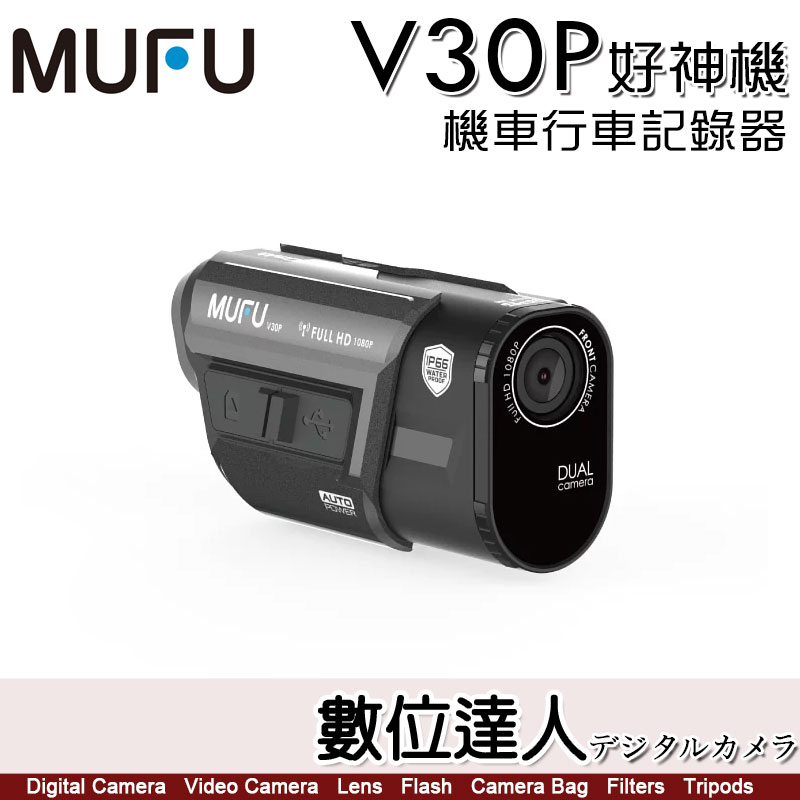 【送64G卡】MUFU V30P 雙鏡頭 機車行車紀錄器 好神機／測速提醒 星光鏡頭 全機防水 TS流碼 wifi