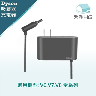 禾淨 Dyson V6 V7 V8 吸塵器充電器 副廠配件 V6充電器 V7充電器 V8充電器 變壓器 充電線
