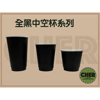 『ＣＨＥＲ』全黑中空杯/防燙紙杯/黑化/全黑/黑色/咖啡杯/紙杯/咖啡外帶/12oz/16oz/8oz/無印刷