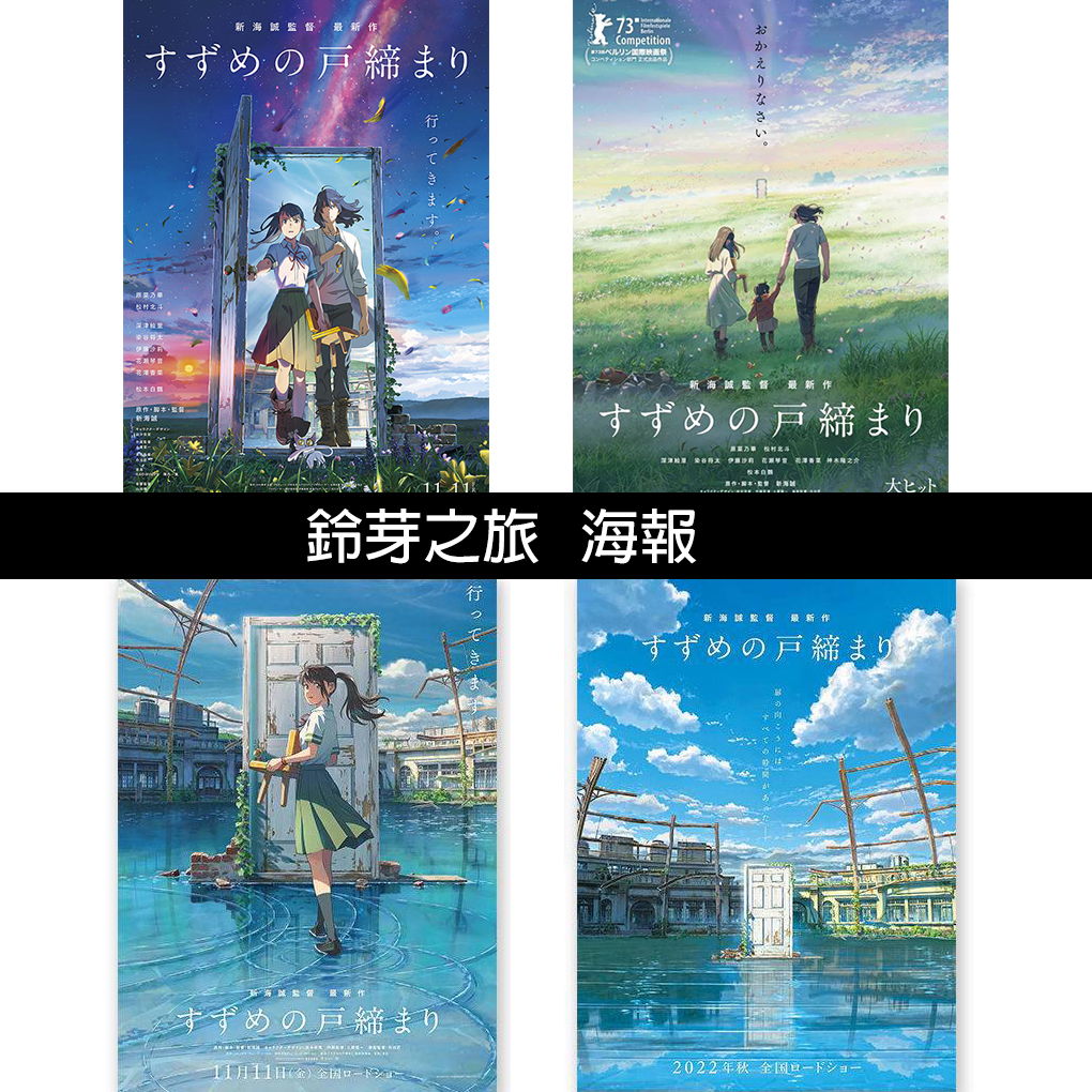 鈴芽之旅海報 鈴芽之旅電影海報 限量IMAX 4DX海報 A3電影護膜海報