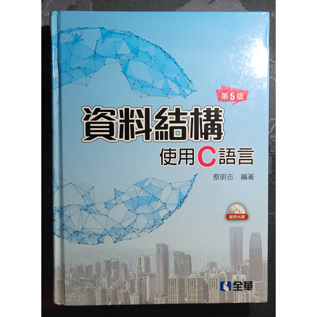 資料結構  使用C語言 第五版 / 蔡明志 編著 / 全華出版