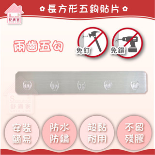 兩齒 長方形五勾貼片(補充替換) 凹凸粗糙牆面選超黏貼 平整光滑選重覆貼 無痕掛勾 免鑽 免釘 臺灣製造 居家收納