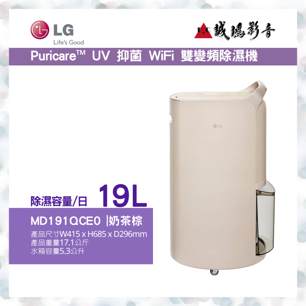 LG樂金&lt; 除濕機目錄 &gt;Puricare™ UV 抑菌 WiFi 雙變頻 | MD191QCE0 | 奶茶棕~歡迎議價