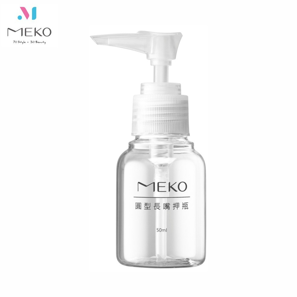 MEKO 一般押瓶 /乳液瓶/分裝瓶 (50ml) U-085 【官方旗艦館】