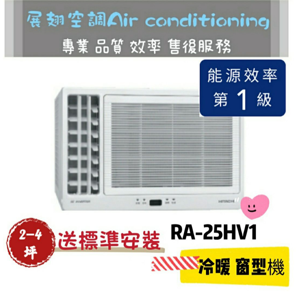 日立 冷暖2-4坪【💪送標準安裝】RA-25HV1 一級變頻左吹式窗型冷氣R410 HITACH