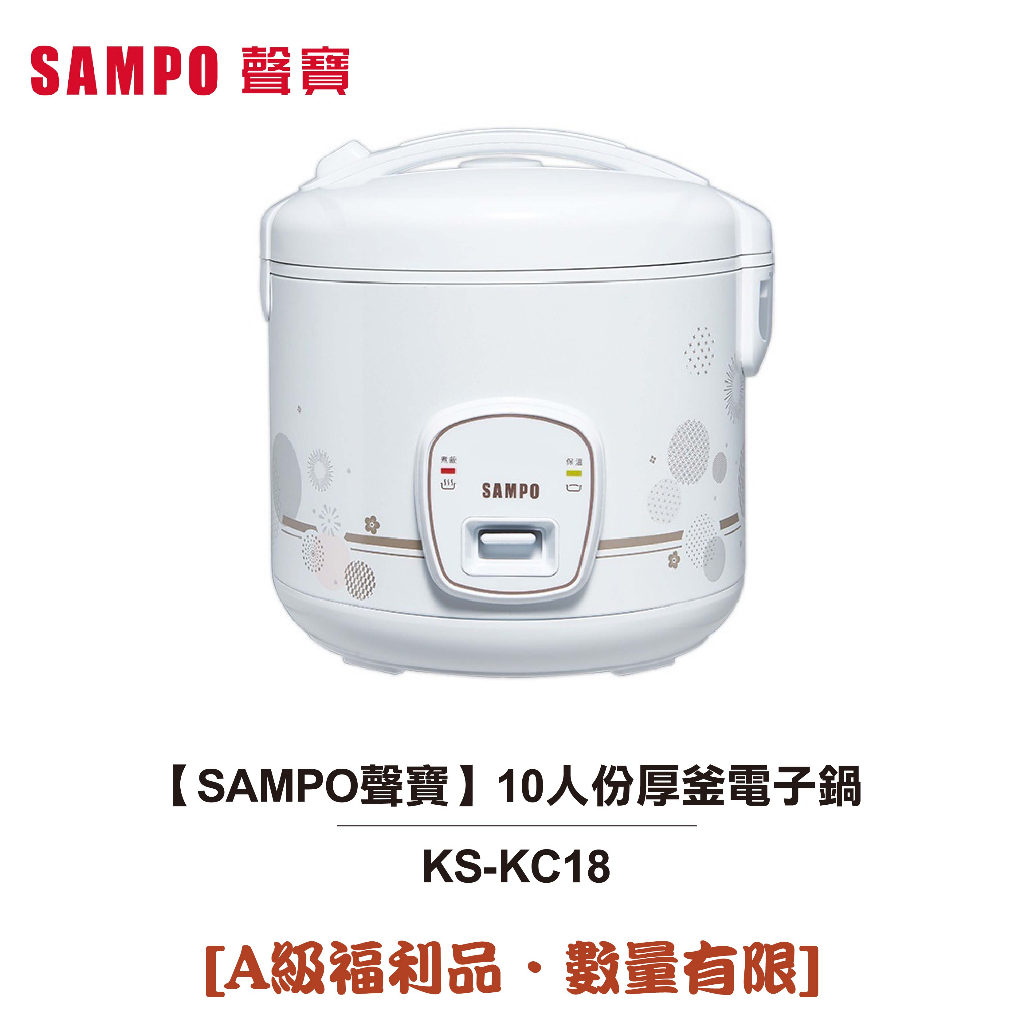 【SAMPO 聲寶】 10人份厚釜電子鍋 KS-KC18 [A級福利品‧數量有限]