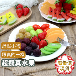 ❤️ 臺灣現貨【擬真水果】擺拍道具 水果玩具 水果模型 西瓜 草莓 奇異果 葡萄 橘子 攝影道具 模擬水果 274