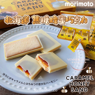現貨 北海道 Morimoto 焦糖蜂蜜巧克力夾心 哈密瓜 草莓 巧克力 夾心