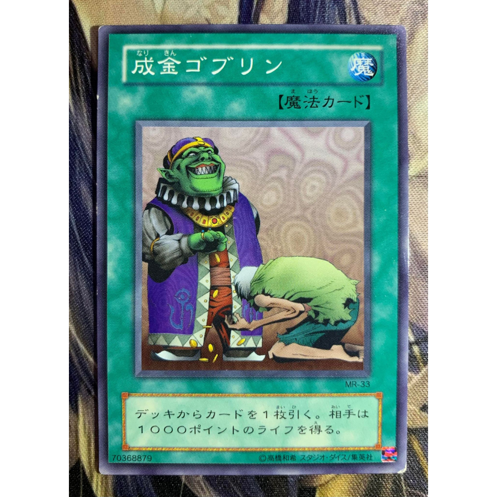 遊戲王 MR-33 成金哥布林 二期 普卡