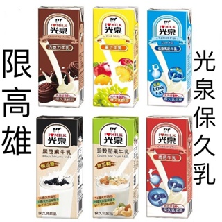 （免運費）光泉保久乳 巧克力牛乳 果汁牛乳 高鈣牛乳 低脂高鈣牛乳 保久乳 牛乳 光泉鋁箔包 牛乳
