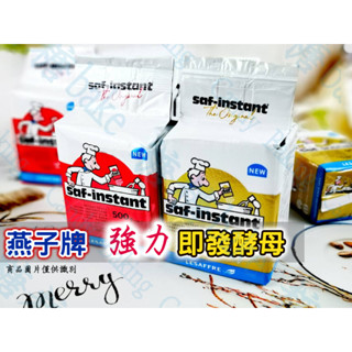 糖糖烘焙 法國燕子牌 強力即發酵母 高糖 低糖 500g 原廠真空裝 即發酵母 速發酵母 酵母粉 金裝 紅裝 酵母