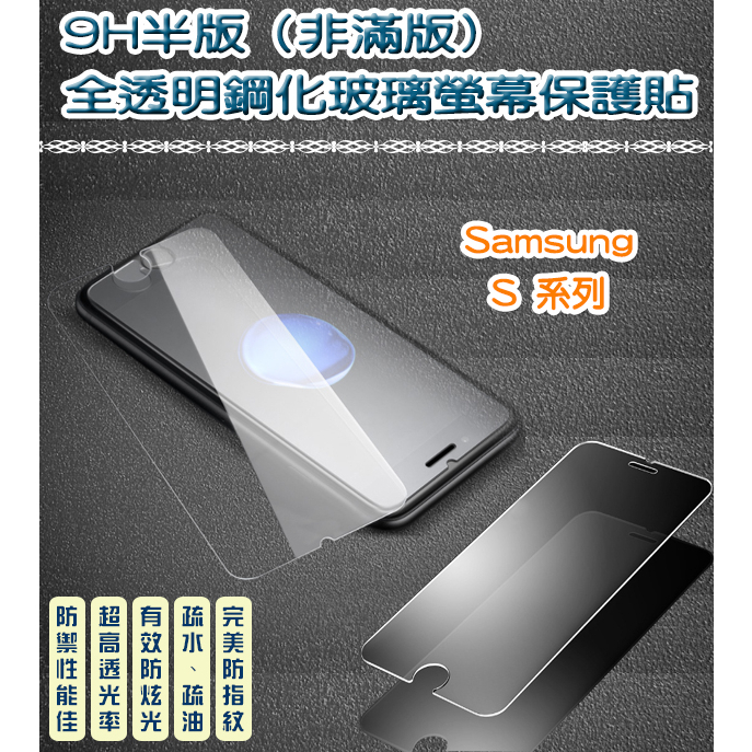 三星 非滿版 全透明鋼化玻璃貼 保護貼 Samsung 三星 S20 FE S10E S21 S22 S23 S24