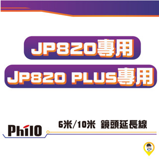 【歐達二輪材料】JP820 / JP820 PLUS 後鏡頭延長線 6米 10米