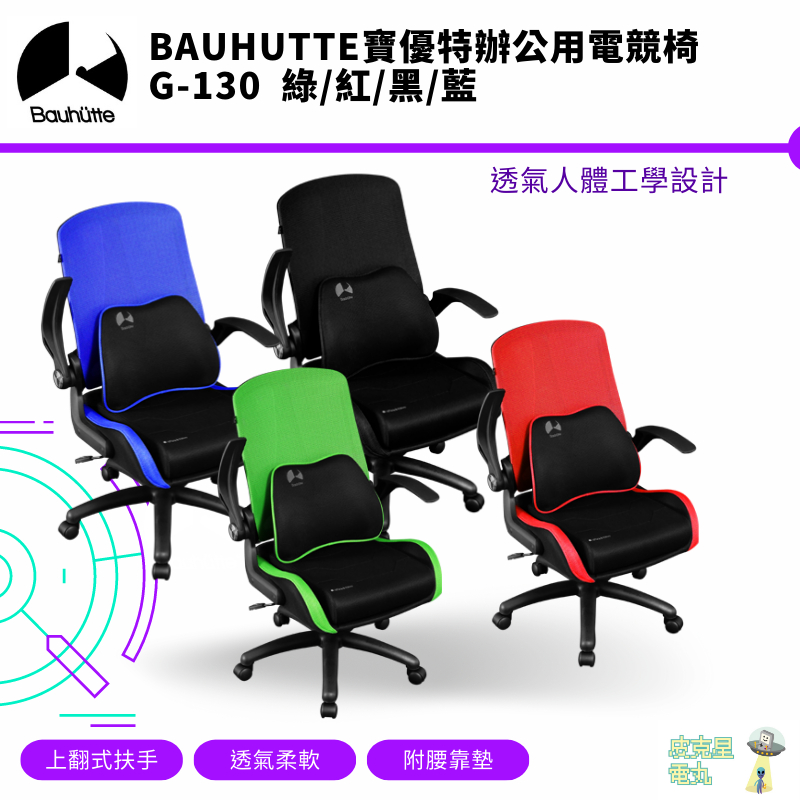 Bauhutte 寶優特 人體工學 升降式可移動 上翻式扶手 透氣網布 辦公椅 電競椅 G-130【皮克星】保固 免運
