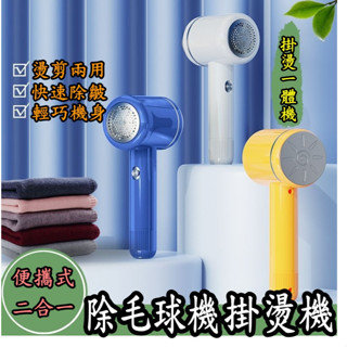 除毛球機 手持熨斗 二合一 手持掛燙機 掛燙機 毛球修剪機 去毛球機 刮毛球機 燙衣服 掛燙 蒸汽掛燙機 熨燙機 燙斗