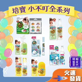 【培寶 小不叮全系列】防蚊貼 防蚊液 防蚊滾珠 防蚊噴霧 防蚊 驅蚊 精油 草本 小黑蚊 嬰幼兒可用 沁涼雙效 隨身瓶
