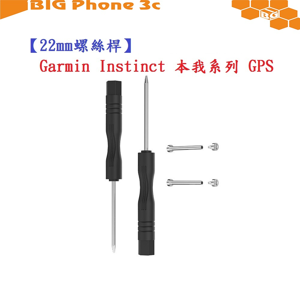 BC【22mm螺絲桿】Garmin Instinct 本我系列 GPS連接桿 鋼製替換螺絲 錶帶拆卸工具