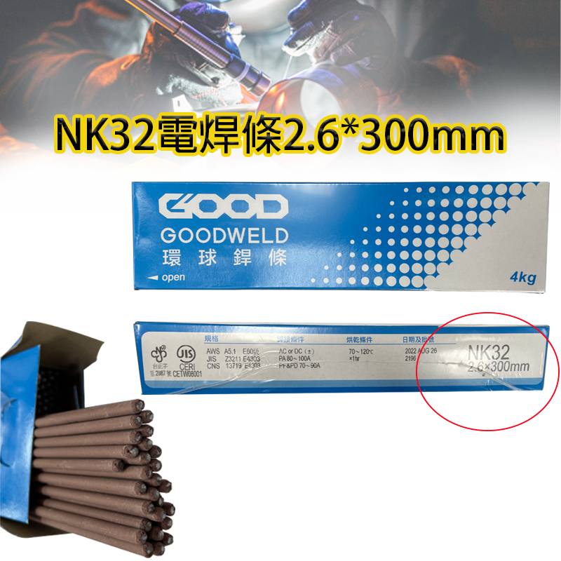 NK32環球電焊條 銲條 2.6*300mm/3.2*350mm