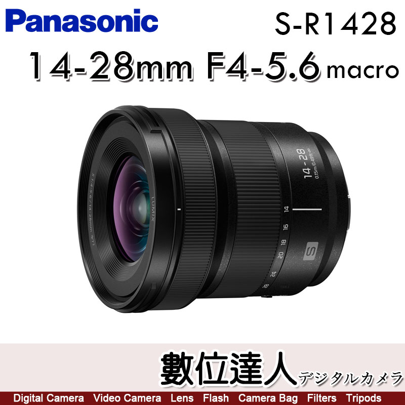 【數位達人】Panasonic Lumix S 14-28mm F4-5.6 Macro［S-R1428］廣角微距鏡頭
