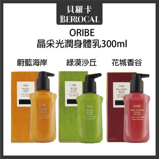 💎貝羅卡💎 ORIBE 歌薇 晶採光潤身體乳 花城香谷 蔚藍海岸 綠漠沙丘 300ml