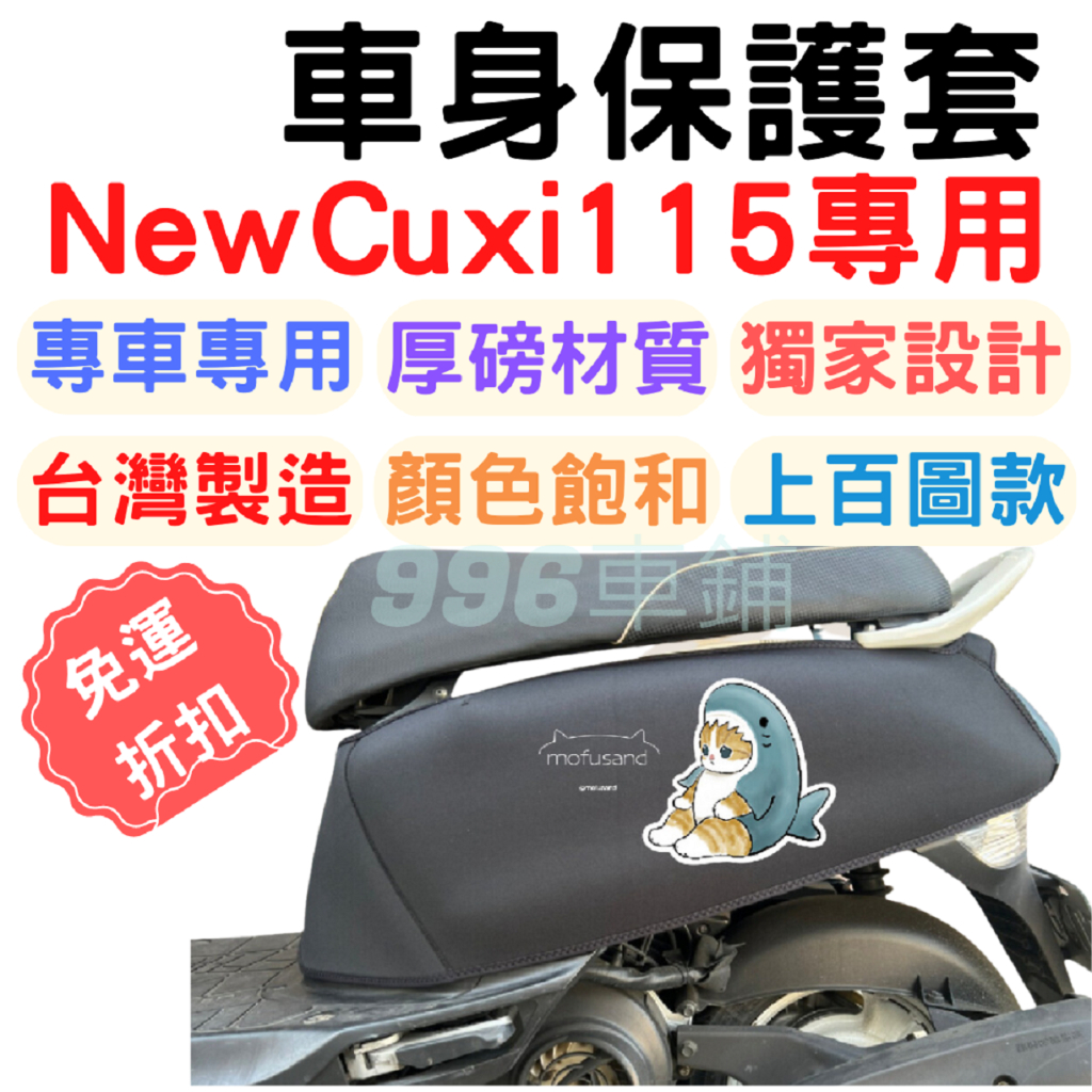 NEW CUXI 115 車套 保護套 CUXI 防刮車套 機車保護套 龍頭罩 機車車罩 CUXI 儀表套 機車防刮套