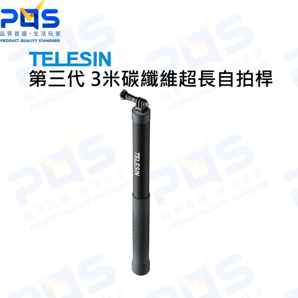 台南PQS TELESIN 第三代 3米偏心管 碳纖維超長自拍桿 GoPro自拍桿 延伸桿 自拍棒 隱形自拍桿