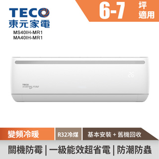 TECO東元 6-7坪R32變頻冷暖分離式空調 MS40IH-MR1/MA40IH-MR1 (含基本安裝+舊機回收)冷氣