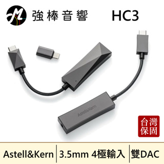 🔥現貨🔥 Astell&Kern HC3 隨身hifi解碼耳放 小尾巴 耳擴 USB DAC 支援麥克風 | 強棒音響