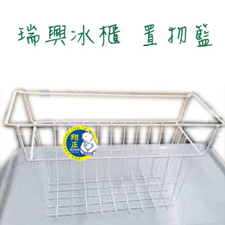 【全新商品】瑞興玻璃對拉冰櫃置物籃/瑞興冰櫃籃子/冷凍櫃/雪櫃/餐飲裝置/營業用