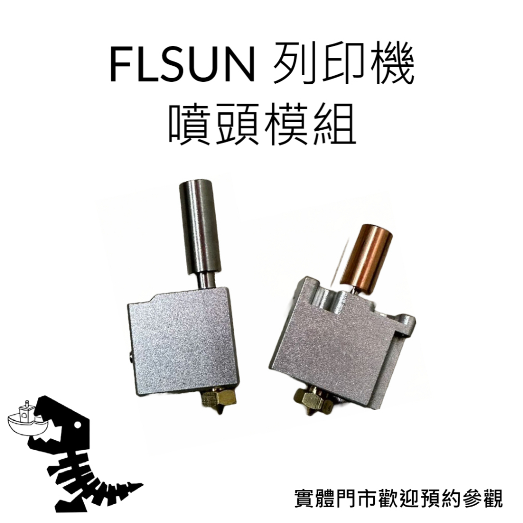 FLSUN SR/V400 原廠 噴頭模組 0.4mm 高品質 3D列印機