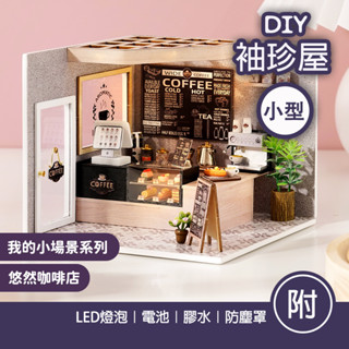【臺灣現貨+贈品】袖珍屋 手作 diy小屋 diy材料包 模型屋 手作禮物 微縮模型 房子模型 迷你屋 悠然咖啡店